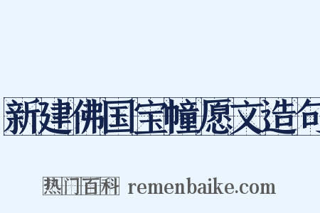 新建佛国宝幢愿文造句是什么意思的图片